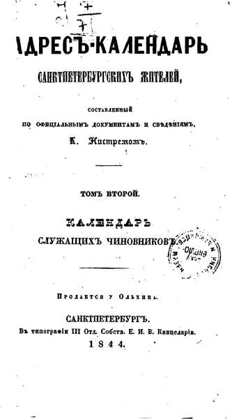 Обложка книги «Адрес-календарь санкт-петербургских жителей, составленный по официальным документам и сведениям К. Нистремом. Том 2»