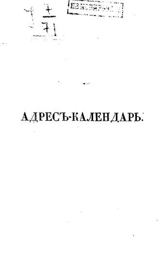 Обложка книги «Адрес-календарь санкт-петербургских жителей, составленный по официальным документам и сведениям К. Нистремом. Том 3»
