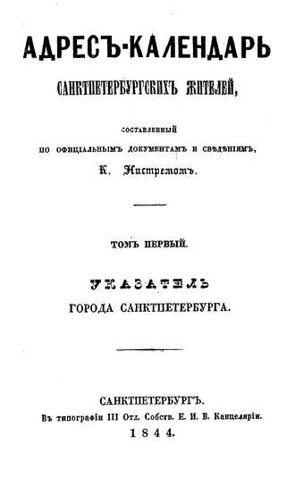 Обложка книги «Адрес-календарь санкт-петербургских жителей, составленный по официальным документам и сведениям К. Нистремом. Том 1»
