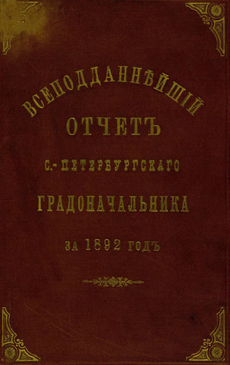 Обложка книги «Всеподданнейший отчет С.-Петербургского градоначальника за 1892 г.»