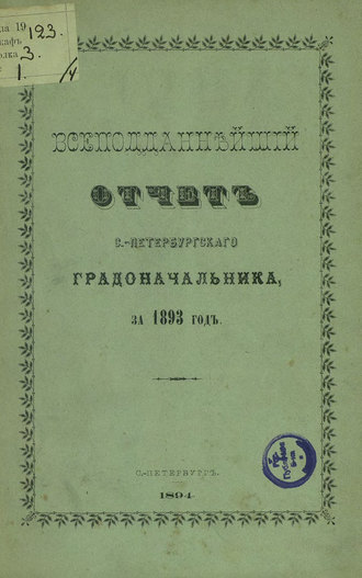 Обложка книги «Всеподданнейший отчет С.-Петербургского градоначальника за 1893 г.»