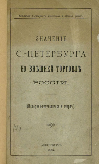 Обложка книги «Значение С.-Петербурга во внешней торговле России»