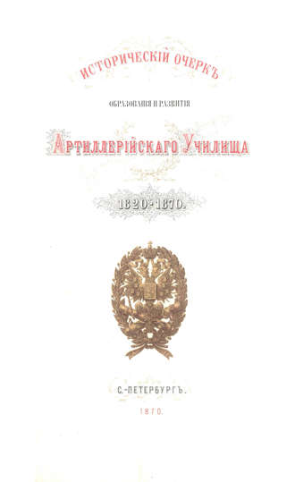 Обложка книги «Исторический очерк образования и развития Артиллерийского училища»