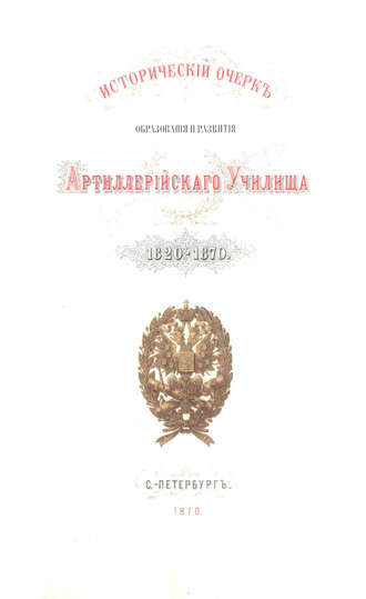 Коллектив авторов. Исторический очерк образования и развития Артиллерийского училища