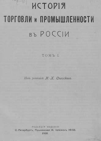 Обложка книги «История торговли и промышленности в России. Том 1»