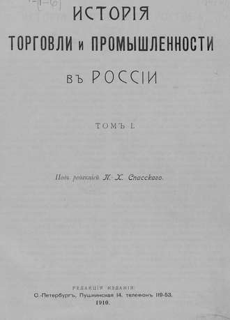 Коллектив авторов. История торговли и промышленности в России. Том 1