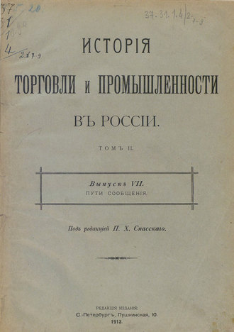 Обложка книги «История торговли и промышленности в России. Том 2»
