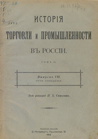 Коллектив авторов. История торговли и промышленности в России. Том 2