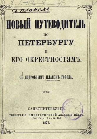 Обложка книги «Новый путеводитель по Петербургу и его окрестностям»