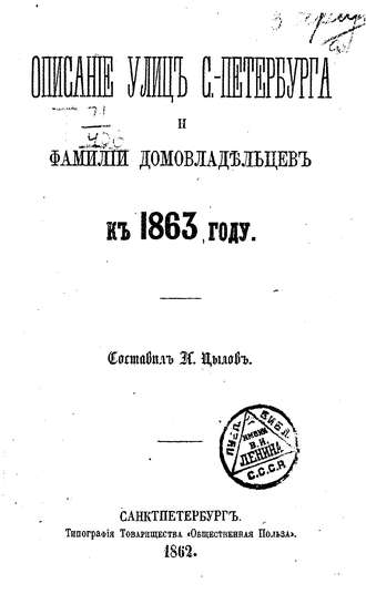 Обложка книги «Описание улиц С.-Петербурга и фамилий домовладельцев к 1863 году»