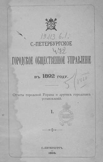Обложка книги «Отчет городской управы за 1892 г. Часть 1»