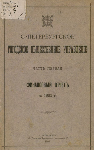 Обложка книги «Отчет городской управы за 1902 г. Часть 1»