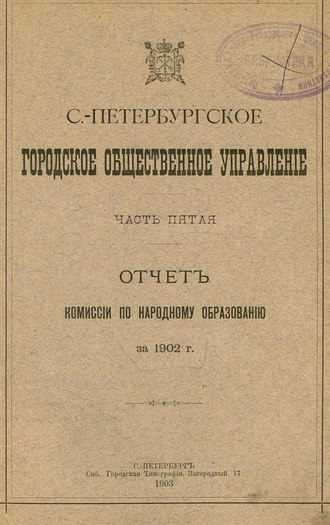Обложка книги «Отчет городской управы за 1902 г. Часть 5»