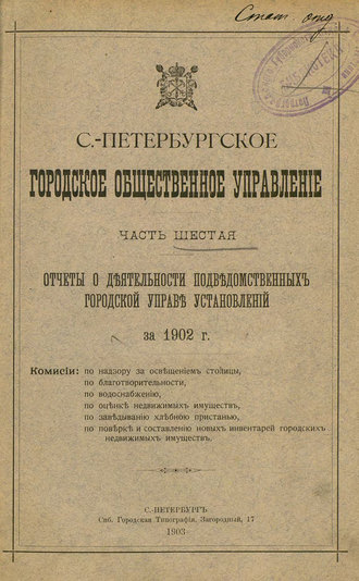 Обложка книги «Отчет городской управы за 1902 г. Часть 6»
