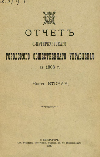 Обложка книги «Отчет городской управы за 1908 г. Часть 2»