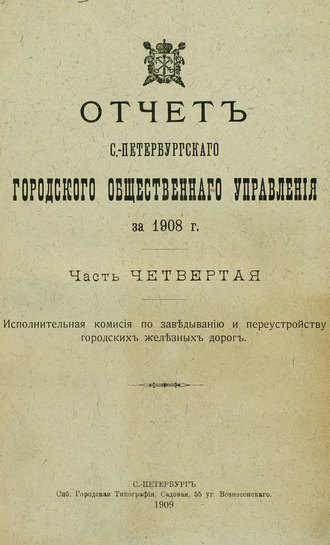 Обложка книги «Отчет городской управы за 1908 г. Часть 4-5»