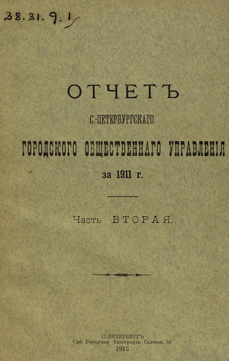 Обложка книги «Отчет городской управы за 1911 г. Часть 2»