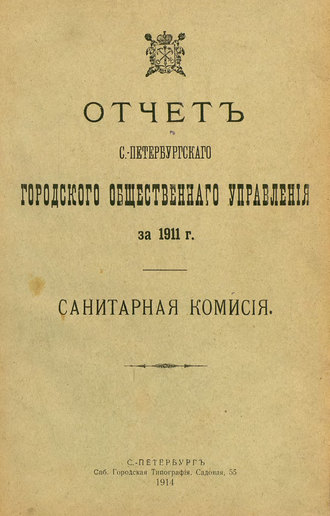 Обложка книги «Отчет городской управы за 1911 г. Часть 7»