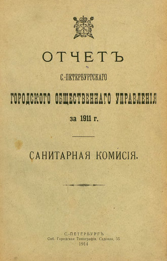 Коллектив авторов. Отчет городской управы за 1911 г. Часть 7