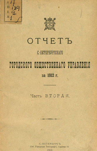 Обложка книги «Отчет городской управы за 1912 г. Часть 2»