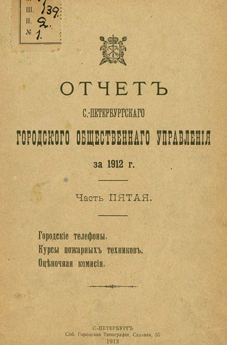 Обложка книги «Отчет городской управы за 1912 г. Часть 5»