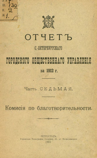 Обложка книги «Отчет городской управы за 1912 г. Часть 7»