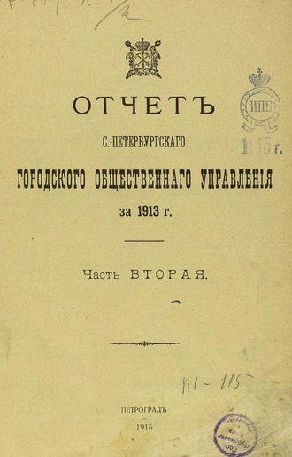 Обложка книги «Отчет городской управы за 1913 г. Часть 2»