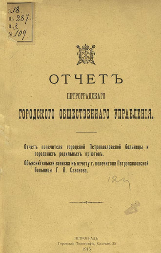 Обложка книги «Отчет городской управы за 1913 г. Часть 8»