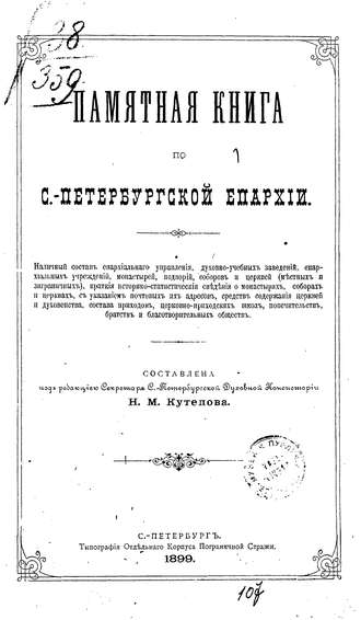 Обложка книги «Памятная книга по С.-Петербургской епархии»