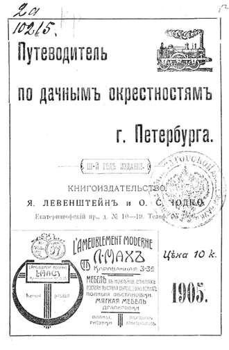 Обложка книги «Путеводитель по дачным окрестностям г. Санкт-Петербурга на 1905 год»
