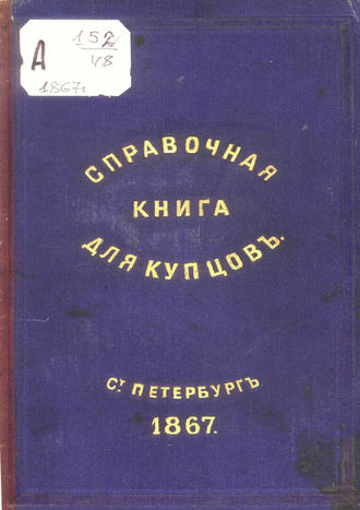 Обложка книги «Справочная книга о купцах С.-Петербурга на 1867 год»