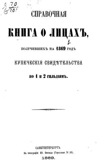 Обложка книги «Справочная книга о купцах С.-Петербурга на 1869 год»