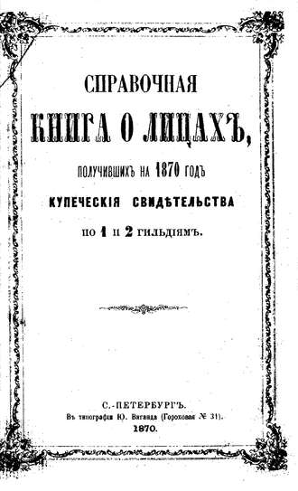 Обложка книги «Справочная книга о купцах С.-Петербурга на 1870 год»