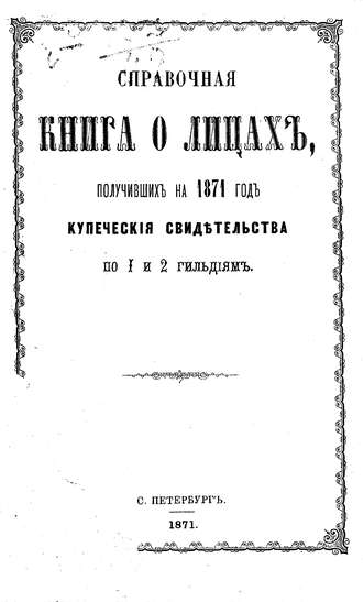 Обложка книги «Справочная книга о купцах С.-Петербурга на 1871 год»