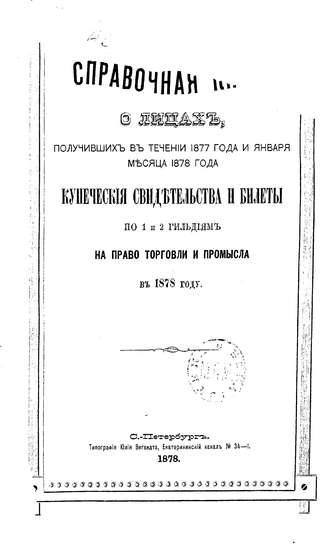 Обложка книги «Справочная книга о купцах С.-Петербурга на 1878 год»