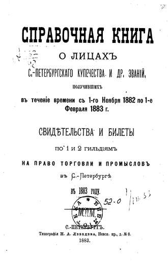 Обложка книги «Справочная книга о купцах С.-Петербурга на 1883 год»