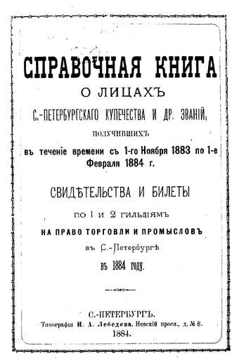 Обложка книги «Справочная книга о купцах С.-Петербурга на 1884 год»