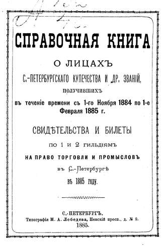 Обложка книги «Справочная книга о купцах С.-Петербурга на 1885 год»