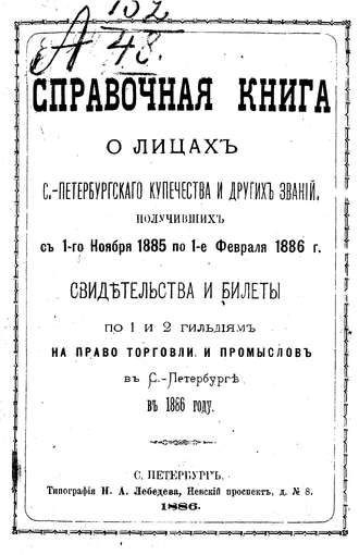 Обложка книги «Справочная книга о купцах С.-Петербурга на 1886 год»