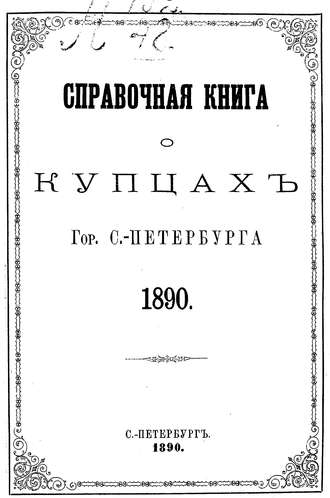 Обложка книги «Справочная книга о купцах С.-Петербурга на 1890 год»