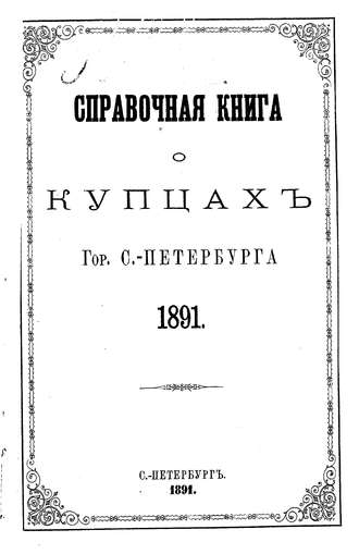 Обложка книги «Справочная книга о купцах С.-Петербурга на 1891 год»