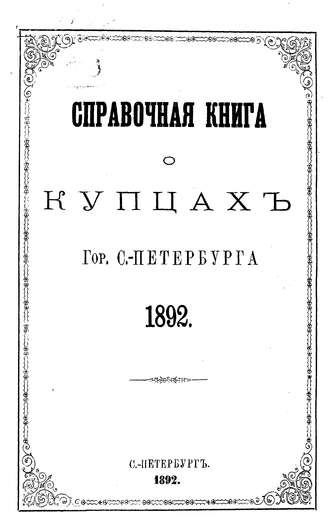 Обложка книги «Справочная книга о купцах С.-Петербурга на 1892 год»