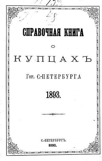 Обложка книги «Справочная книга о купцах С.-Петербурга на 1893 год»