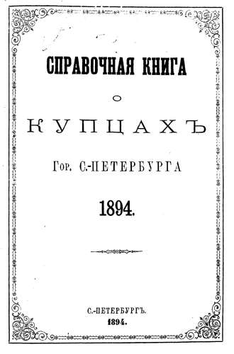 Обложка книги «Справочная книга о купцах С.-Петербурга на 1894 год»