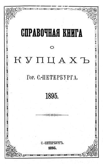 Обложка книги «Справочная книга о купцах С.-Петербурга на 1895 год»