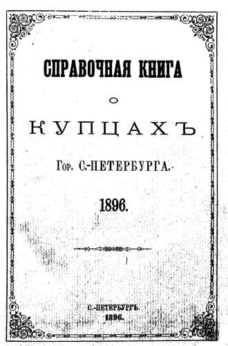 Обложка книги «Справочная книга о купцах С.-Петербурга на 1896 год»