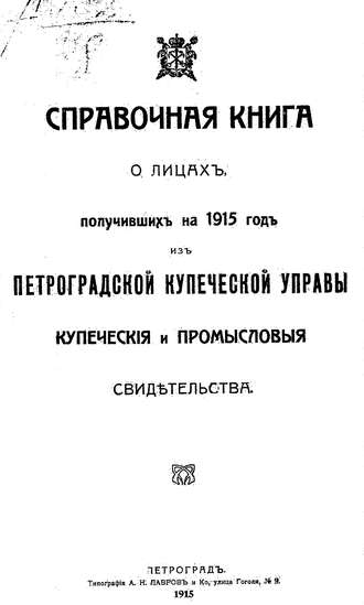 Обложка книги «Справочная книга о купцах С.-Петербурга на 1915 год»