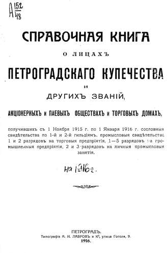 Обложка книги «Справочная книга о купцах С.-Петербурга на 1916 год»