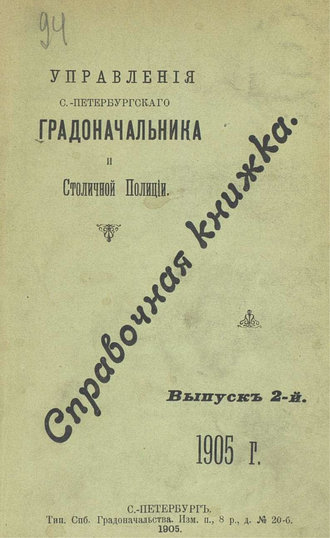 Обложка книги «Справочная книжка С.-Петербургского градоначальства и городской полиции. Выпуск 2, 1905 г.»