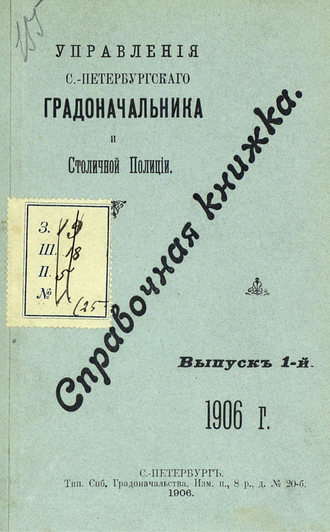 Обложка книги «Справочная книжка С.-Петербургского градоначальства и городской полиции. Выпуск 1, 1906 г.»